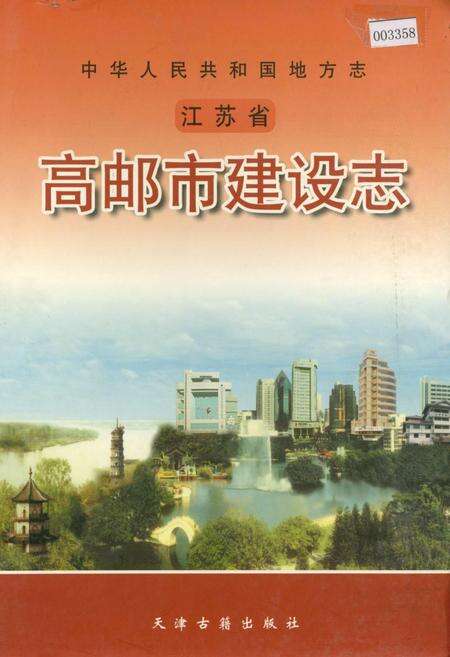《高邮市建设志》.pdf_江苏省志缩略图