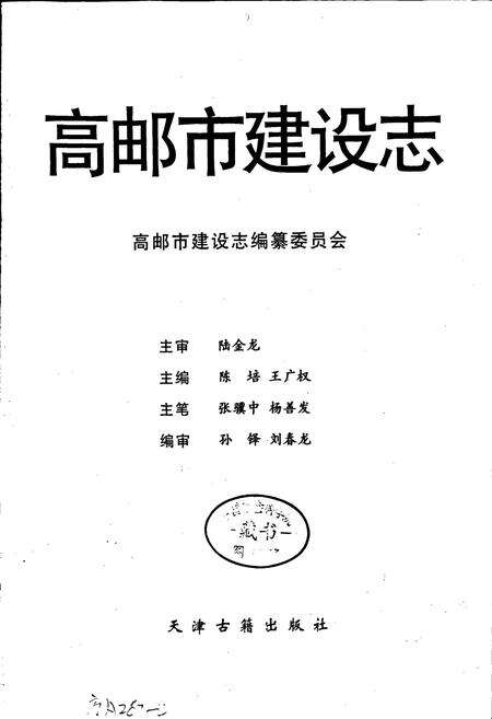 《高邮市建设志》.pdf_江苏省志预览图1