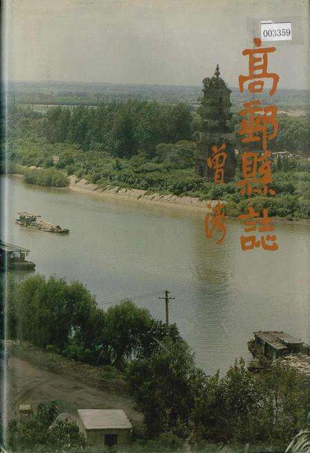 《高邮县志》.pdf_江苏省志缩略图