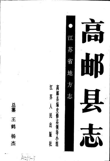 《高邮县志》.pdf_江苏省志预览图1