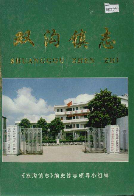 《双沟镇志》.pdf_江苏省志缩略图