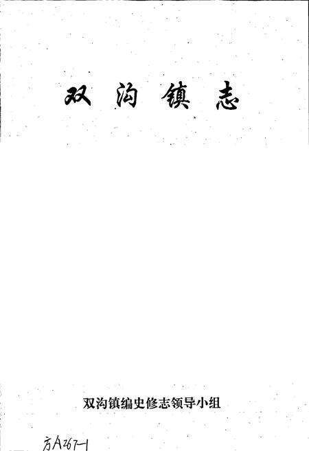 《双沟镇志》.pdf_江苏省志预览图1