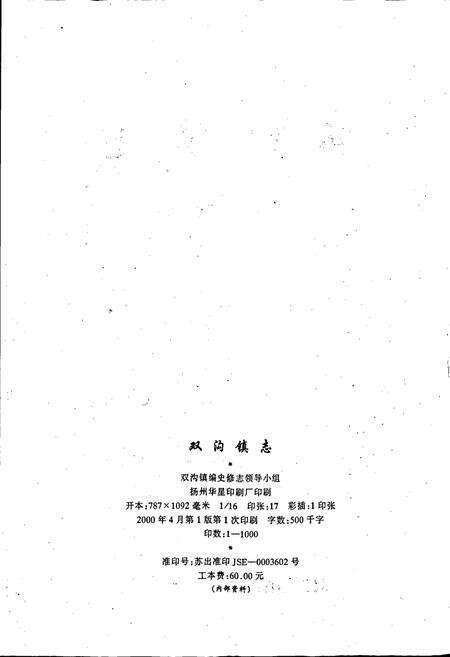 《双沟镇志》.pdf_江苏省志预览图2