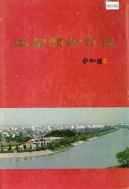 《江都县财政志》.pdf_江苏省志缩略图