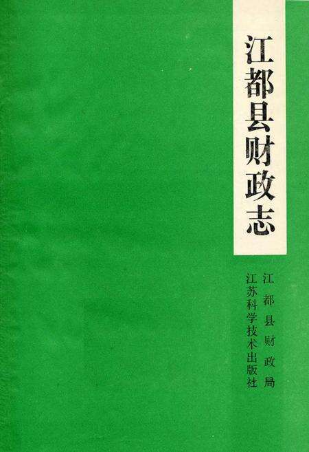 《江都县财政志》.pdf_江苏省志预览图1