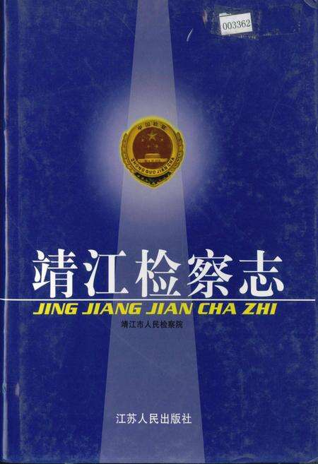 《靖江检察志》.pdf_江苏省志缩略图