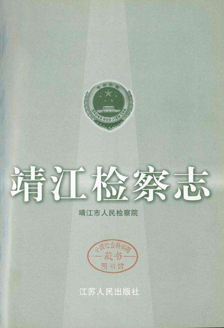 《靖江检察志》.pdf_江苏省志预览图1