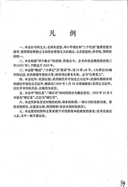 《靖江检察志》.pdf_江苏省志预览图3