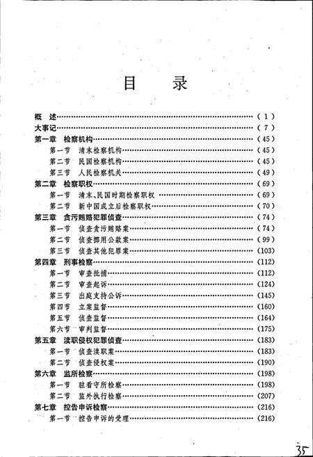 《靖江检察志》.pdf_江苏省志预览图4