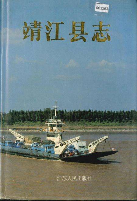 《靖江县志》.pdf_江苏省志缩略图