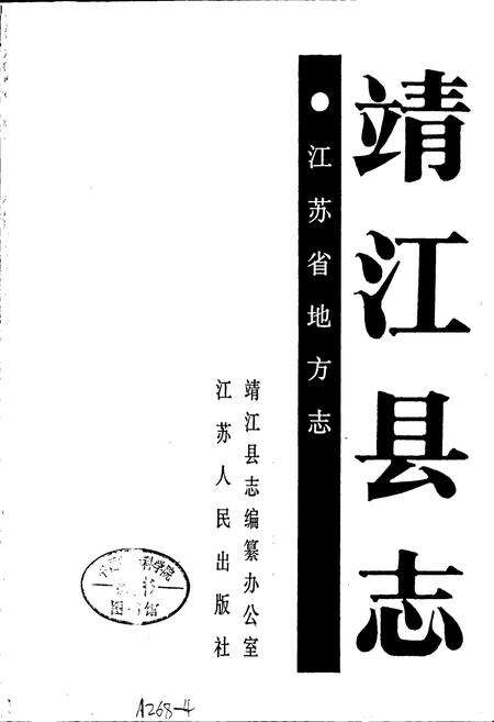 《靖江县志》.pdf_江苏省志预览图1