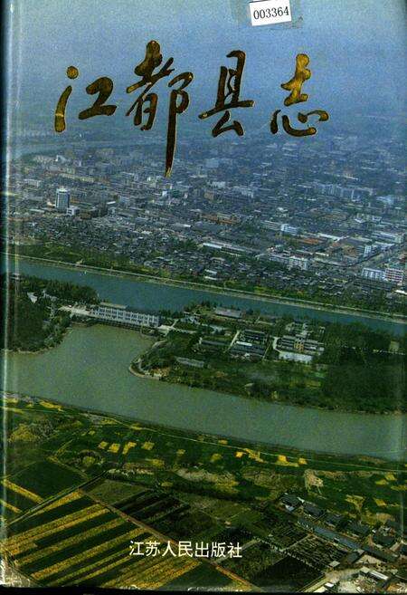 《江都县志》.pdf_江苏省志缩略图