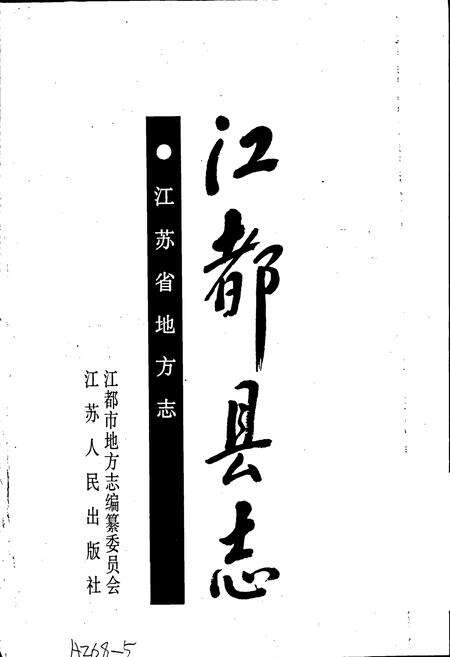 《江都县志》.pdf_江苏省志预览图1
