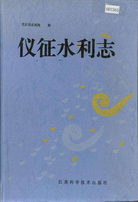 《仪征水利志》.pdf_江苏省志缩略图