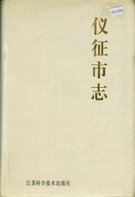 《仪征市志》.pdf_江苏省志缩略图