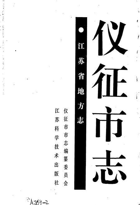 《仪征市志》.pdf_江苏省志预览图1