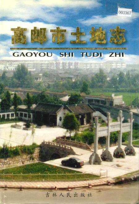 《高邮市土地志》.pdf_江苏省志缩略图