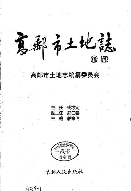 《高邮市土地志》.pdf_江苏省志预览图1