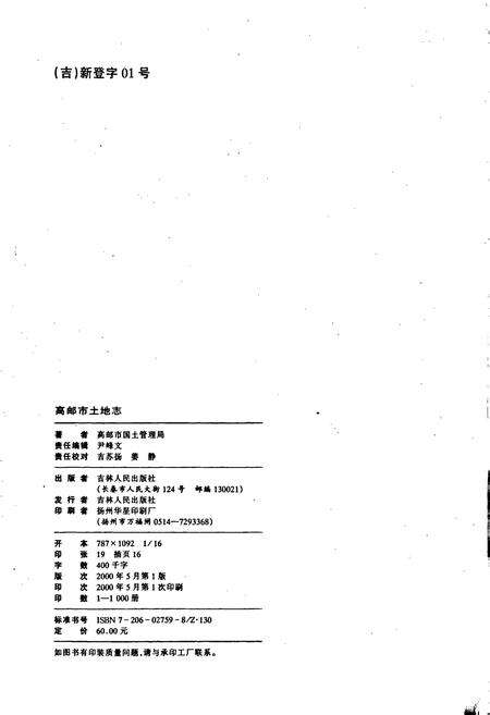 《高邮市土地志》.pdf_江苏省志预览图2