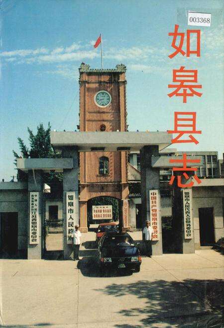 《如皋县志》.pdf_江苏省志缩略图