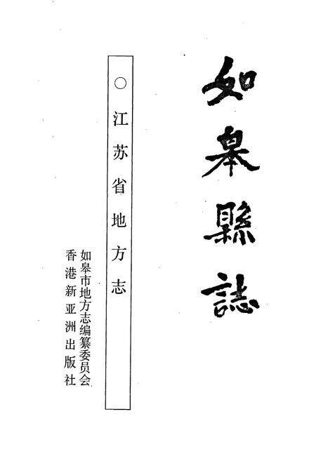 《如皋县志》.pdf_江苏省志预览图1