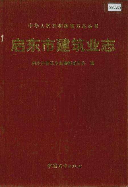 《启东市建筑业志》.pdf_江苏省志缩略图