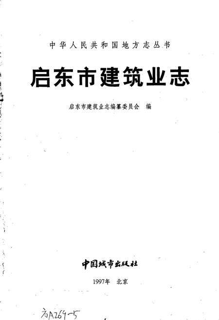 《启东市建筑业志》.pdf_江苏省志预览图1
