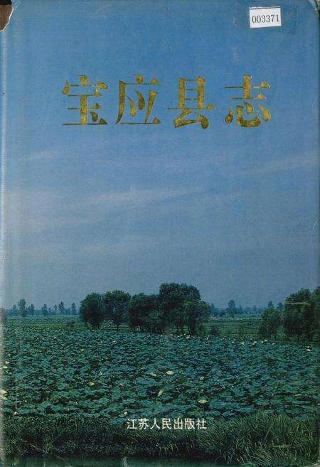 《宝应县志》.pdf_江苏省志缩略图