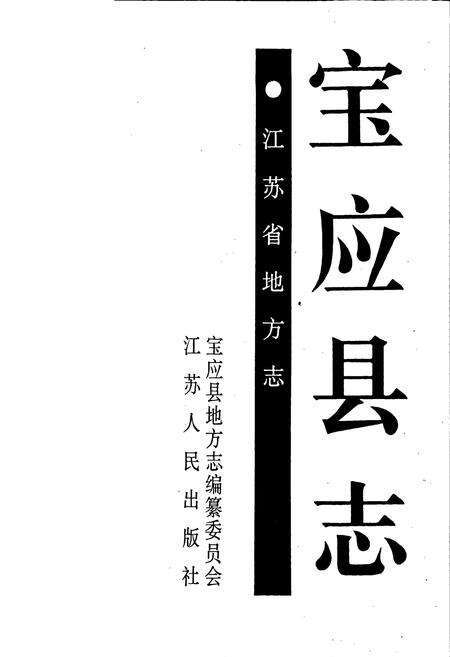 《宝应县志》.pdf_江苏省志预览图1