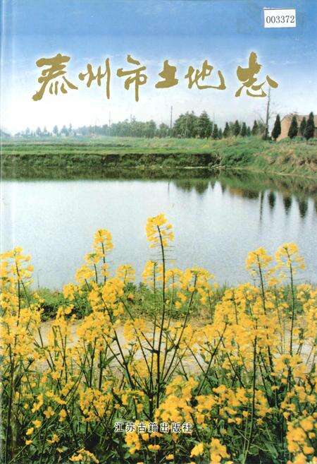 《泰州市土地志》.pdf_江苏省志缩略图