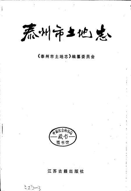 《泰州市土地志》.pdf_江苏省志预览图1