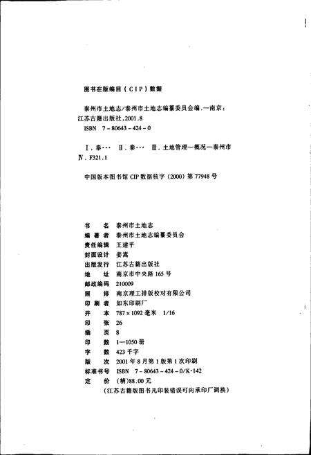 《泰州市土地志》.pdf_江苏省志预览图2