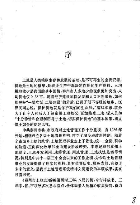 《泰州市土地志》.pdf_江苏省志预览图3