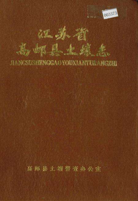 《江苏省高邮县土壤志》.pdf_江苏省志缩略图