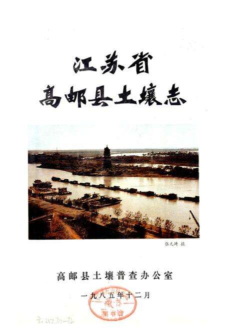 《江苏省高邮县土壤志》.pdf_江苏省志预览图1