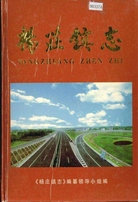 《杨庄镇志》.pdf_江苏省志缩略图