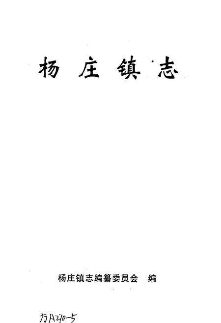 《杨庄镇志》.pdf_江苏省志预览图1