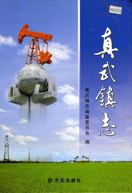 《真武镇志》.pdf_江苏省志缩略图