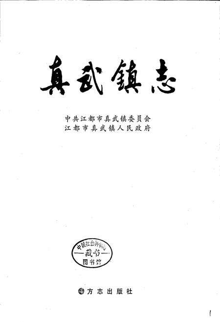 《真武镇志》.pdf_江苏省志预览图1