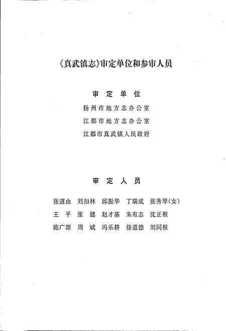《真武镇志》.pdf_江苏省志预览图5