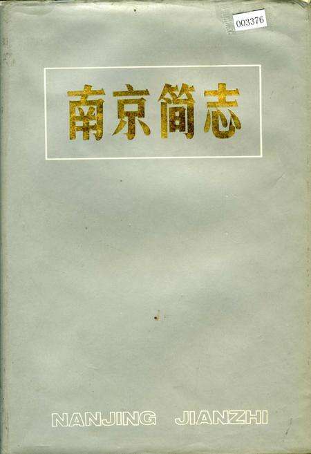 《南京简志》.pdf_江苏省志缩略图