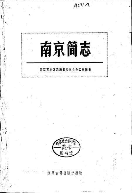 《南京简志》.pdf_江苏省志预览图1