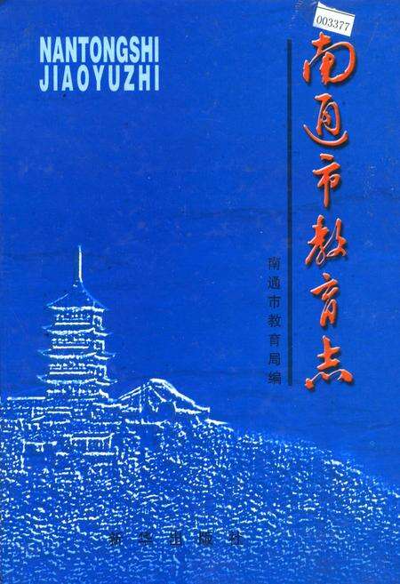 《南通市教育志》.pdf_江苏省志缩略图