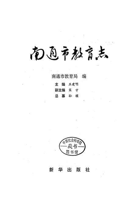 《南通市教育志》.pdf_江苏省志预览图1