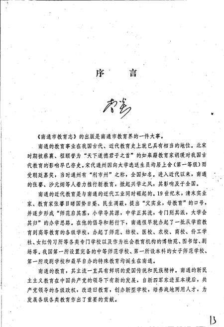 《南通市教育志》.pdf_江苏省志预览图4