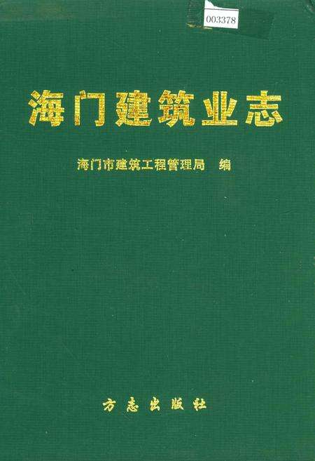 《海门建筑业志》.pdf_江苏省志缩略图