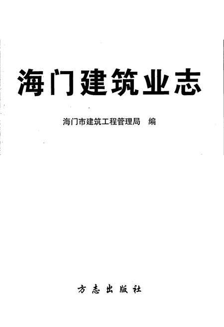 《海门建筑业志》.pdf_江苏省志预览图1