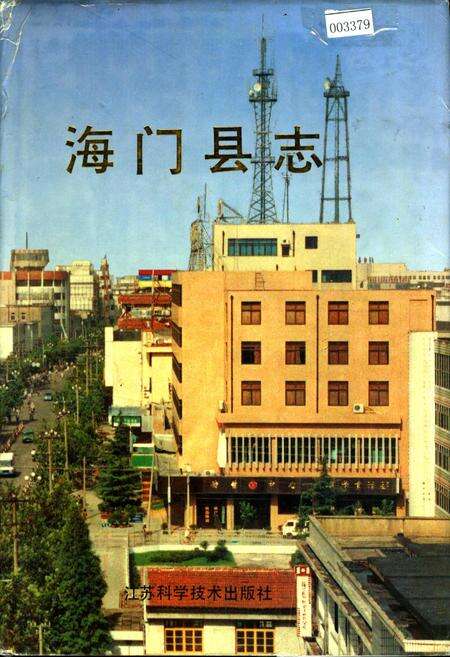 《海门县志》.pdf_江苏省志缩略图