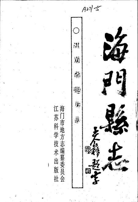 《海门县志》.pdf_江苏省志预览图1