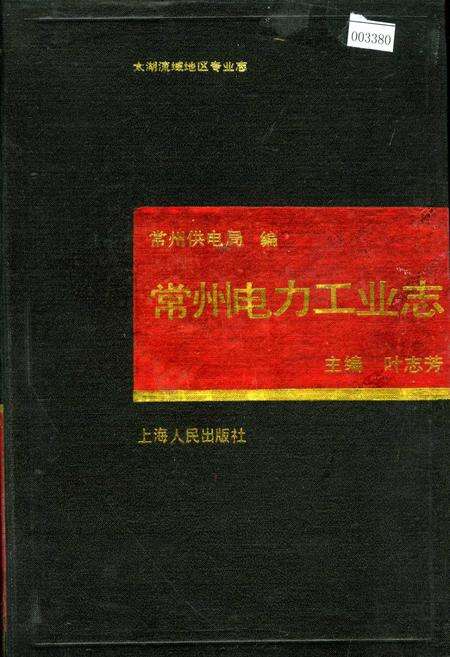 《常州电力工业志》.pdf_江苏省志缩略图